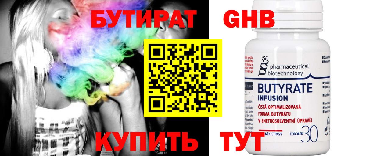 БУТИРАТ  Бутират 99%  Вход с VPN  Волжский 