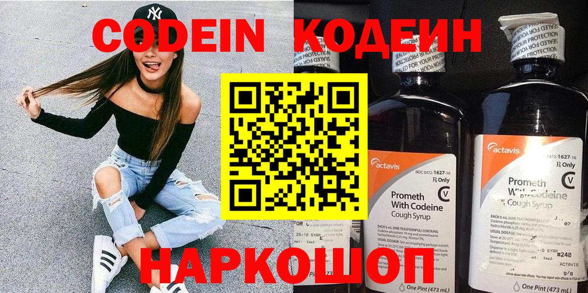 Кодеиновый сироп Lean напиток Lean (лин)  Вход с VPN  Codein Purple Drank  Волжский 
